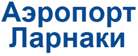 Аэропорт Ларнаки